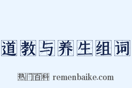 道教与养生组词是什么意思的图片